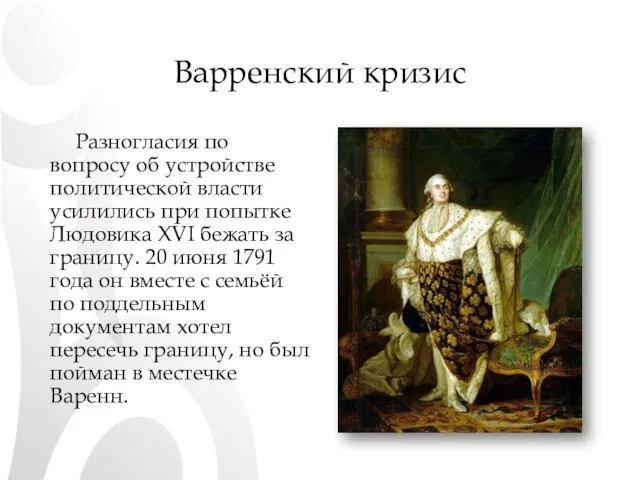 Варренский кризис Разногласия по вопросу об устройстве политической власти усилились при