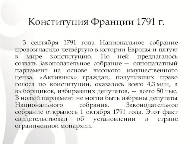 Конституция Франции 1791 г. 3 сентября 1791 года Национальное собрание провозгласило