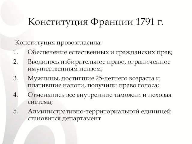 Конституция Франции 1791 г. Конституция провозгласила: Обеспечение естественных и гражданских прав;