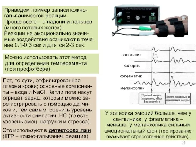 У холерика эмоций больше, чем у сангвиника; у флегматика – меньше;