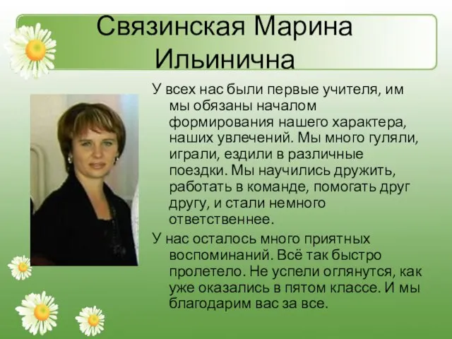 Связинская Марина Ильинична У всех нас были первые учителя, им мы