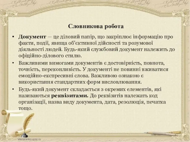 Словникова робота Документ — це діловий папір, що закріплює інформацію про