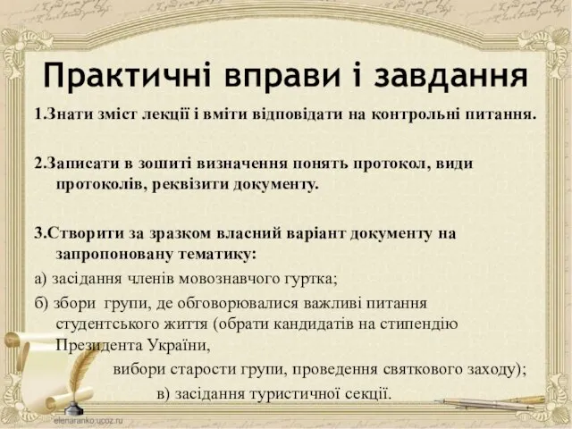 Практичні вправи і завдання 1.Знати зміст лекції і вміти відповідати на