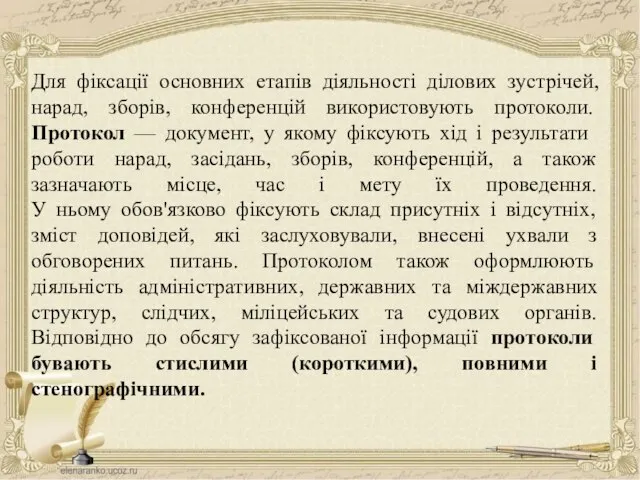 Для фіксації основних етапів діяльності ділових зустрічей, нарад, зборів, конференцій використовують