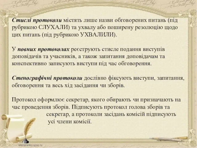 Стислі протоколи містять лише назви обговорених питань (під рубрикою СЛУХАЛИ) та