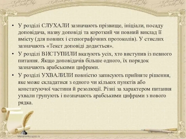 У розділі СЛУХАЛИ зазначають прізвище, ініціали, посаду доповідача, назву доповіді та