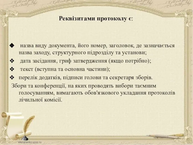 Реквізитами протоколу є: назва виду документа, його номер, заголовок, де зазначається