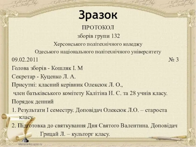 Зразок ПРОТОКОЛ зборів групи 132 Херсонського політехнічного коледжу Одеського національного політехнічного