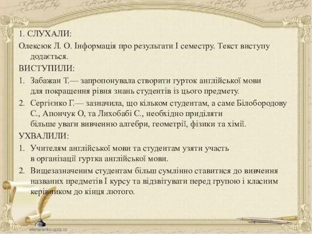 1. СЛУХАЛИ: Олексюк Л. О. Інформація про результати I семестру. Текст