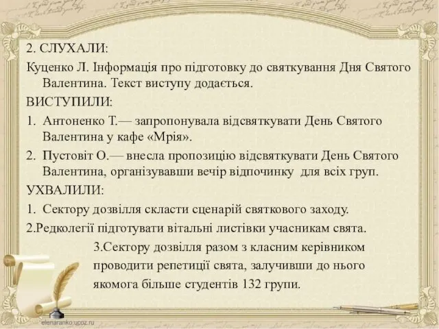 2. СЛУХАЛИ: Куценко Л. Інформація про підготовку до святкування Дня Святого