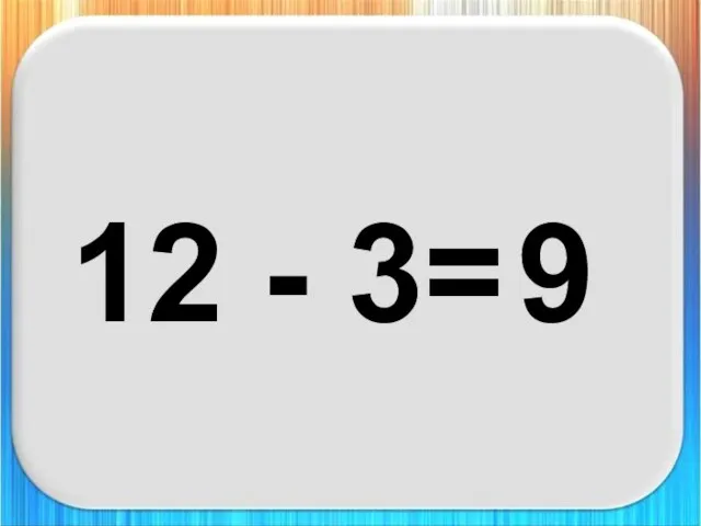 12 - 3= 9