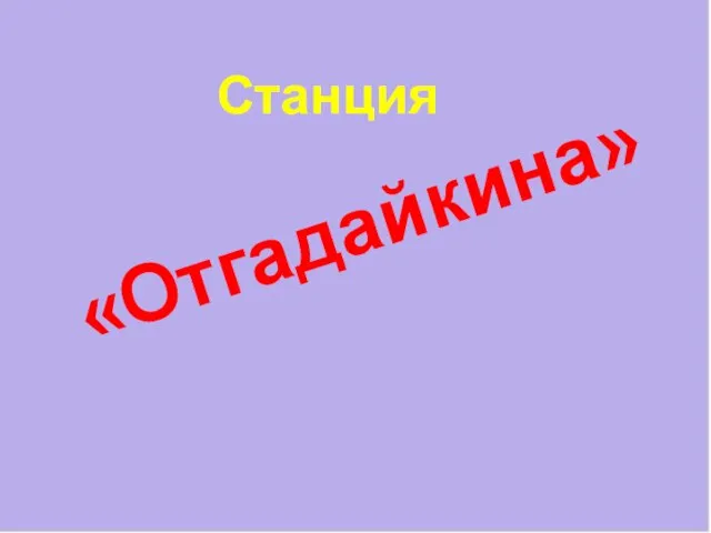 «Отгадайкина» Станция