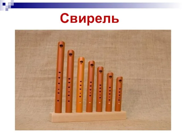 Свирель