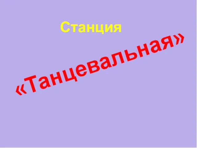 «Танцевальная» Станция