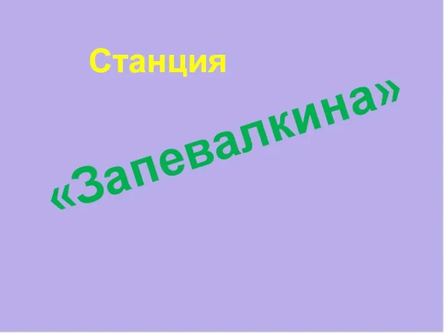 «Запевалкина» Станция