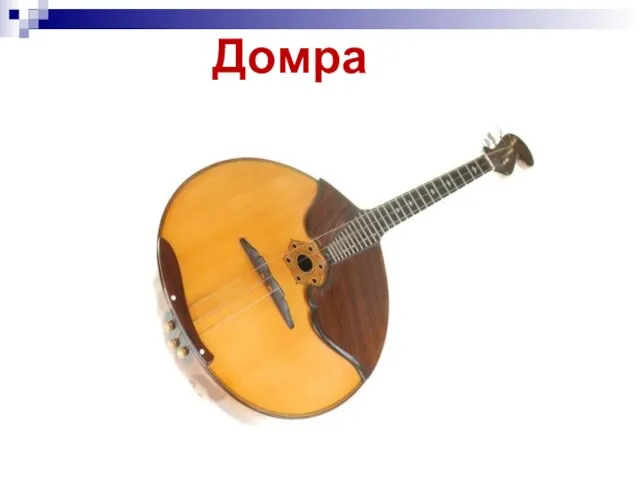 Домра