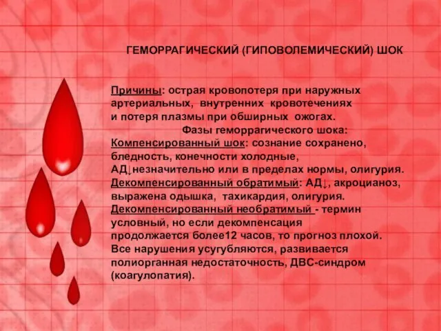 ГЕМОРРАГИЧЕСКИЙ (ГИПОВОЛЕМИЧЕСКИЙ) ШОК Причины: острая кровопотеря при наружных артериальных, внутренних кровотечениях