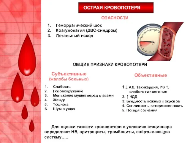 ОПАСНОСТИ Геморрагический шок Коагулопатия (ДВС-синдром) Летальный исход ОБЩИЕ ПРИЗНАКИ КРОВОПОТЕРИ Субъективные