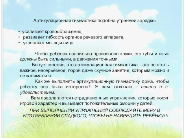 Артикуляционная гимнастика подобна утренней зарядке: усиливает кровообращение, развивает гибкость органов речевого