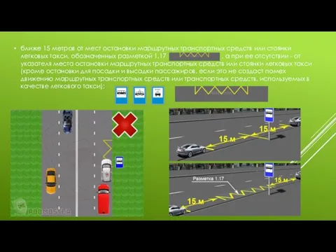 ближе 15 метров от мест остановки маршрутных транспортных средств или стоянки