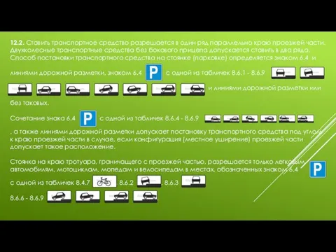 12.2. Ставить транспортное средство разрешается в один ряд параллельно краю проезжей