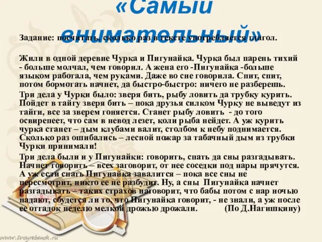 «Самый внимательный» Задание: посчитать, сколько раз в тексте употребляется глагол. Жили