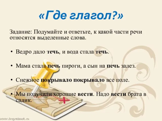 «Где глагол?» Задание: Подумайте и ответьте, к какой части речи относятся