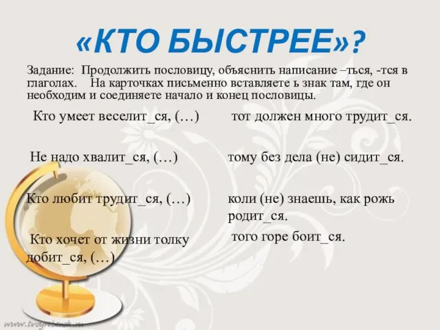 «КТО БЫСТРЕЕ»? Задание: Продолжить пословицу, объяснить написание –ться, -тся в глаголах.