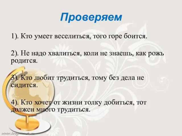 Проверяем 1). Кто умеет веселиться, того горе боится. 2). Не надо