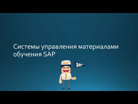 Системы управления материалами обучения SAP