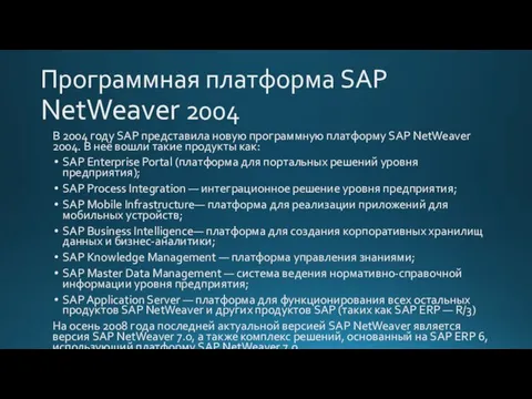 Программная платформа SAP NetWeaver 2004 В 2004 году SAP представила новую