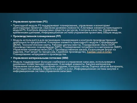 Управление проектами (PS) Прикладной модуль PS поддерживает планирование, управление и мониторинг