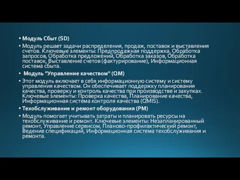 Модуль Сбыт (SD) Модуль решает задачи распределения, продаж, поставок и выставления