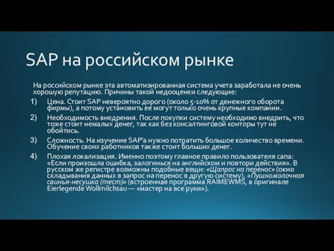 SAP на российском рынке На российском рынке эта автоматизированная система учета