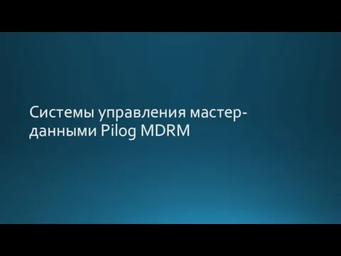 Системы управления мастер-данными Pilog MDRM