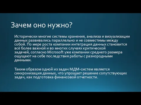 Зачем оно нужно? Исторически многие системы хранения, анализа и визуализации данных