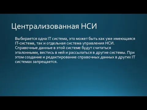 Централизованная НСИ Выбирается одна IT система, это может быть как уже