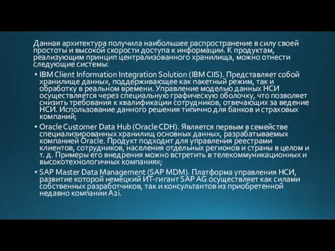 Данная архитектура получила наибольшее распространение в силу своей простоты и высокой