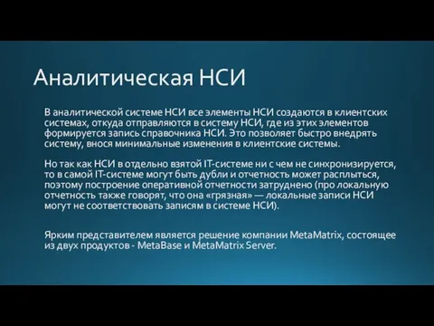 Аналитическая НСИ В аналитической системе НСИ все элементы НСИ создаются в