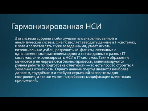 Гармонизированная НСИ Эта система вобрала в себя лучшее из централизованной и