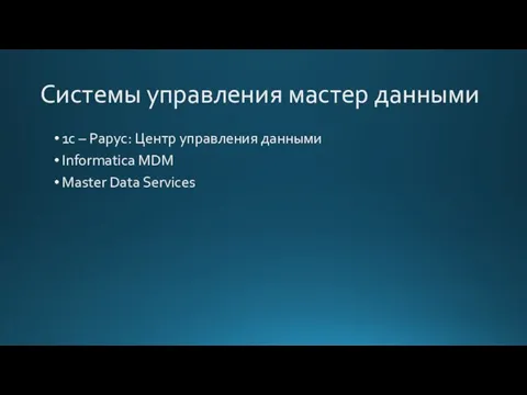 Системы управления мастер данными 1с – Рарус: Центр управления данными Informatica MDM Master Data Services