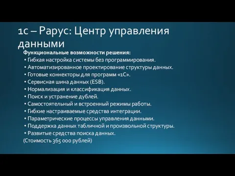 1с – Рарус: Центр управления данными Функциональные возможности решения: Гибкая настройка