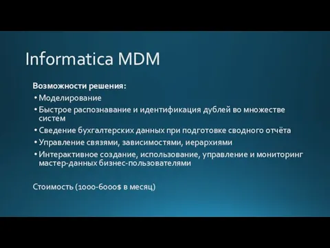 Informatica MDM Возможности решения: Моделирование Быстрое распознавание и идентификация дублей во