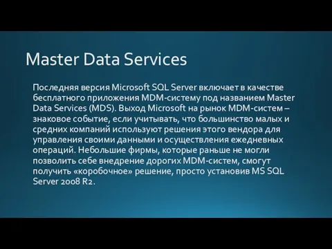 Master Data Services Последняя версия Microsoft SQL Server включает в качестве