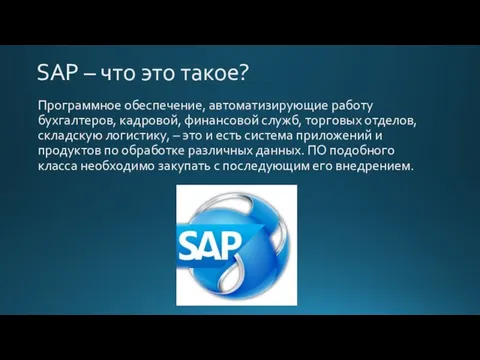 SAP – что это такое? Программное обеспечение, автоматизирующие работу бухгалтеров, кадровой,