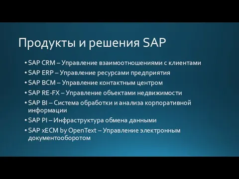 Продукты и решения SAP SAP CRM – Управление взаимоотношениями с клиентами