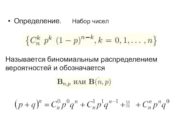 Определение. Набор чисел Называется биномиальным распределением вероятностей и обозначается