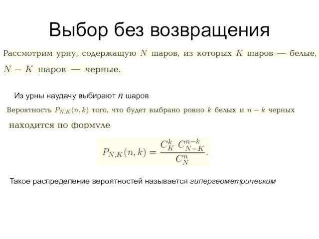 Выбор без возвращения Из урны наудачу выбирают n шаров Такое распределение вероятностей называется гипергеометрическим