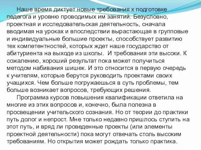 Наше время диктует новые требования к подготовке педагога и уровню проводимых