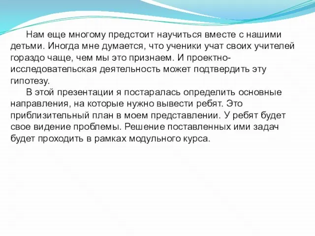 Нам еще многому предстоит научиться вместе с нашими детьми. Иногда мне